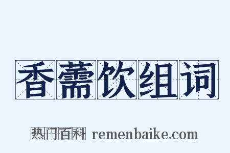 香薷饮组词是什么意思的图片